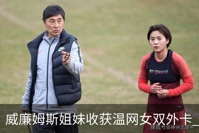 威廉姆斯姐妹收获温网女双外卡 曾六次问鼎温网女双创纪录